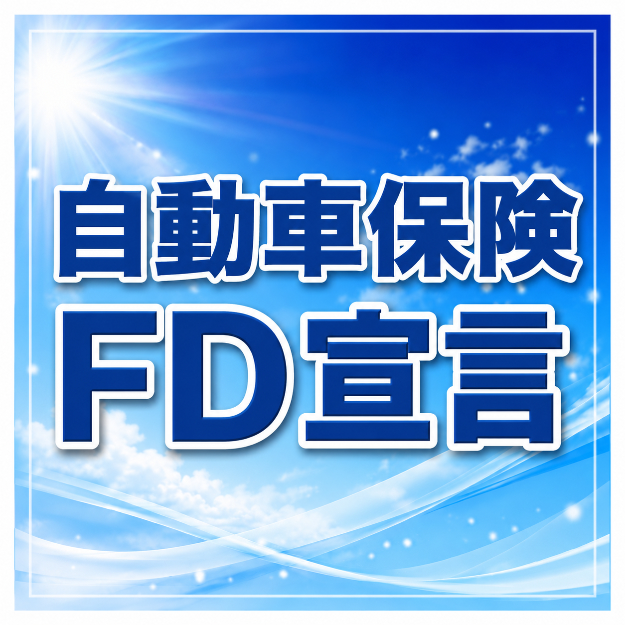FD宣言 